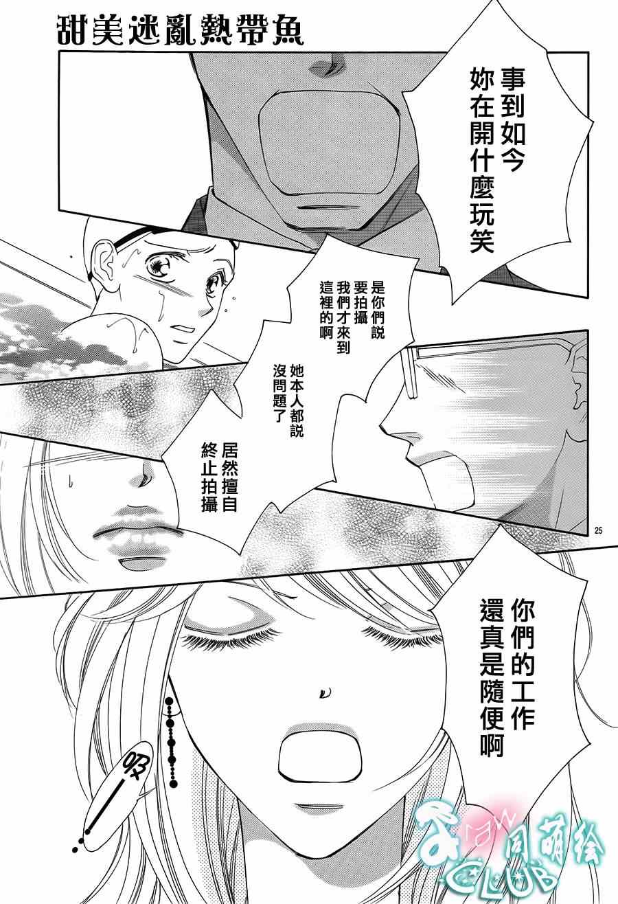 《甜美迷乱热带鱼》漫画 甜美淫乱热带鱼 008集