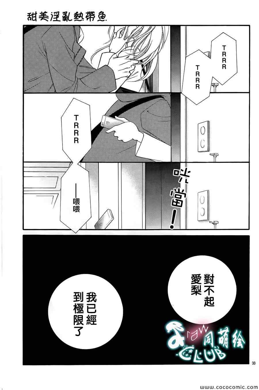 《甜美迷乱热带鱼》漫画 甜美淫乱热带鱼 005集