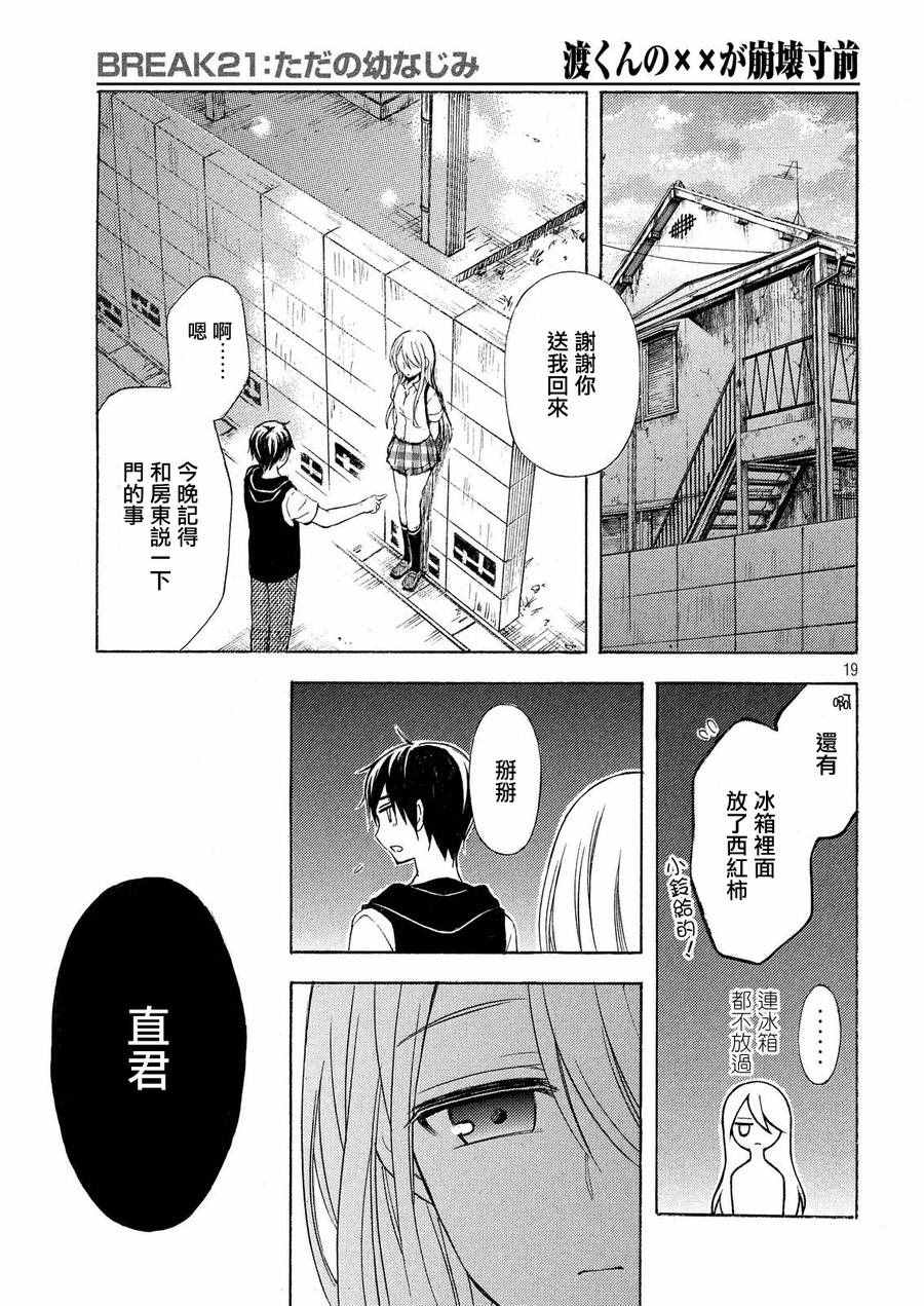 《渡君的XX即将崩坏》漫画 即将崩坏 新连载21话