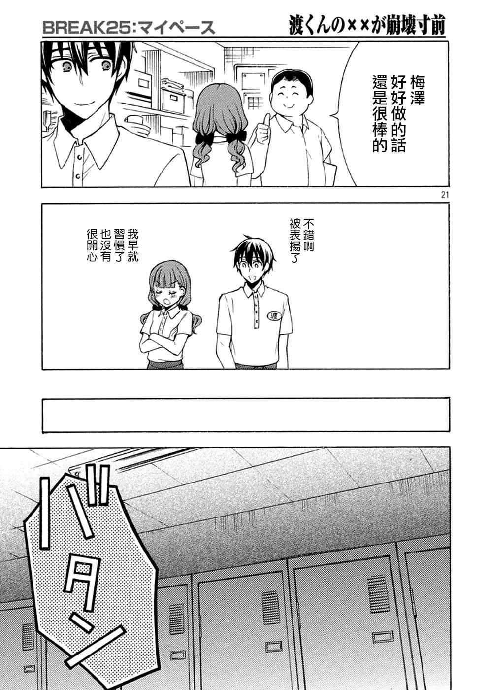 《渡君的XX即将崩坏》漫画 即将崩坏 025话