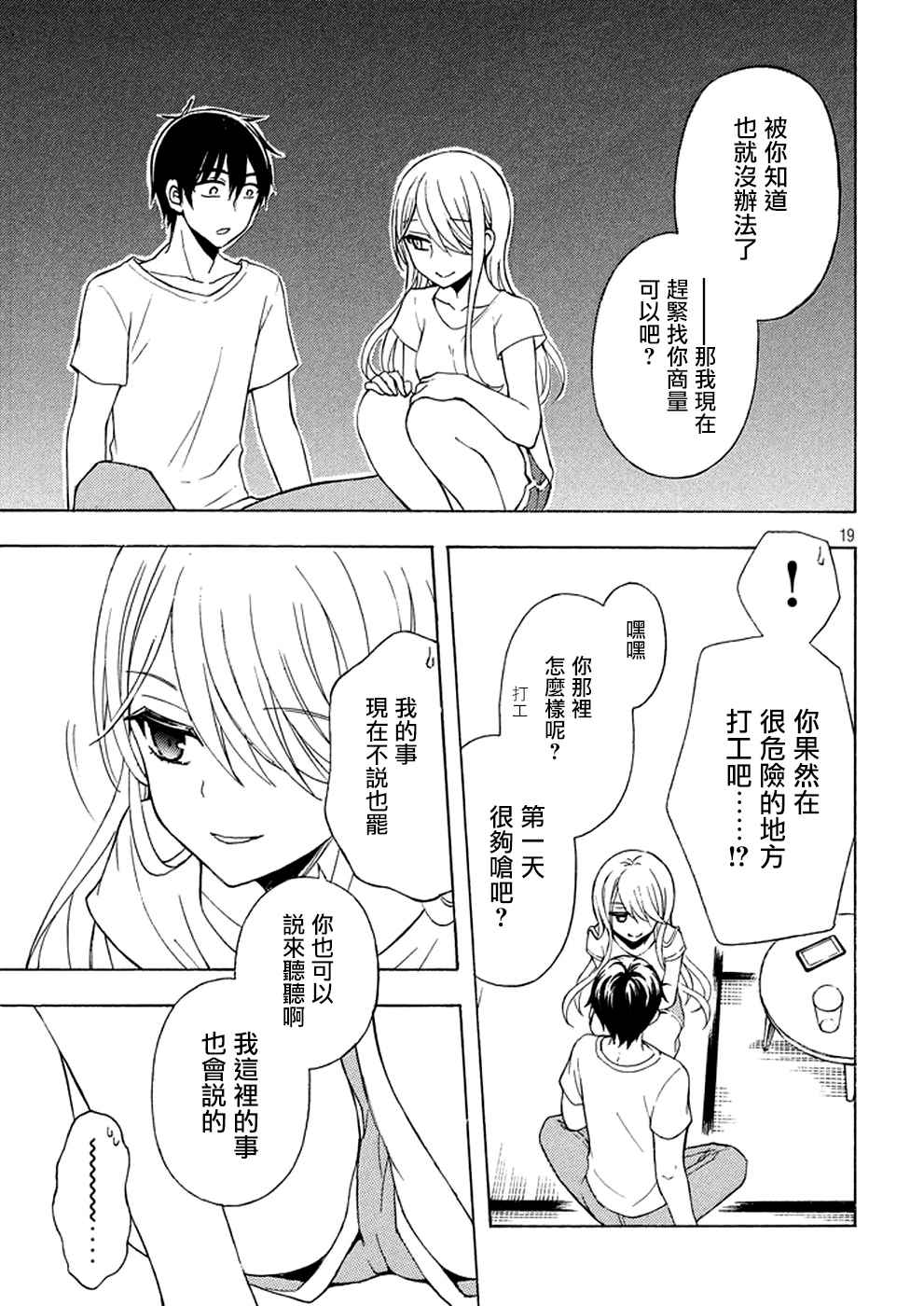 《渡君的XX即将崩坏》漫画 即将崩坏 026话