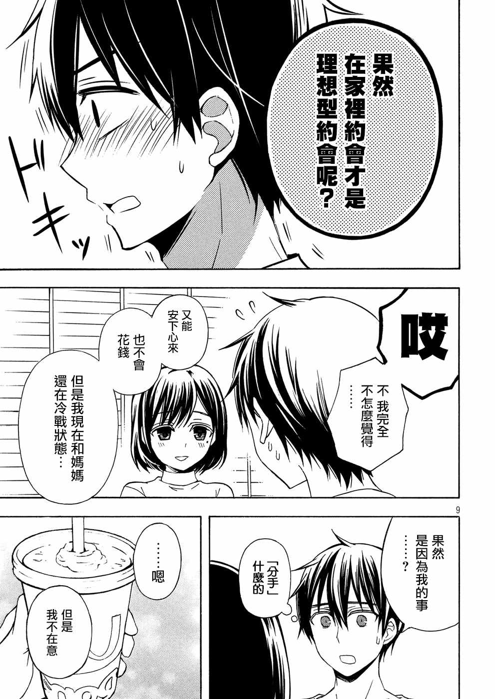 《渡君的XX即将崩坏》漫画 即将崩坏 037话