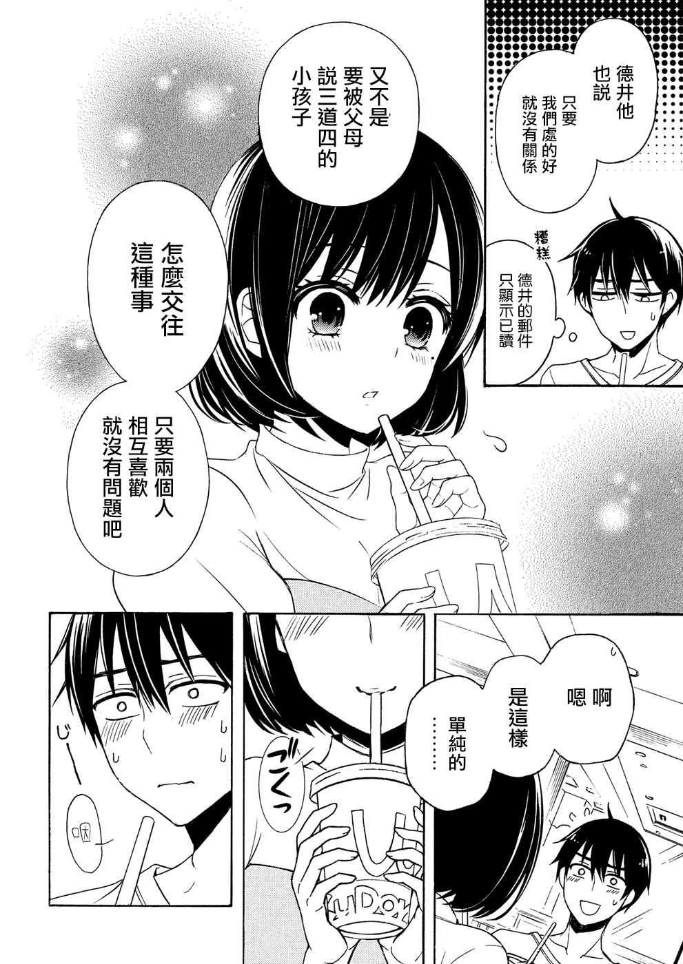 《渡君的XX即将崩坏》漫画 即将崩坏 037话