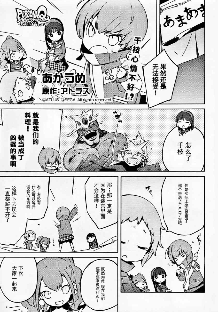 《PersonaQ》漫画 006话