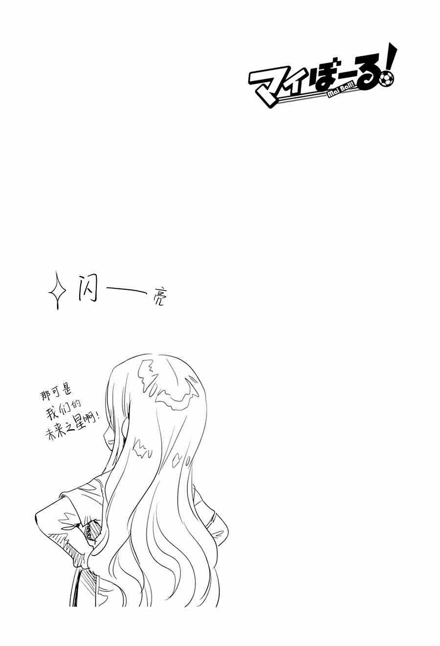 《恋爱足球my ball》漫画 恋爱足球 011集