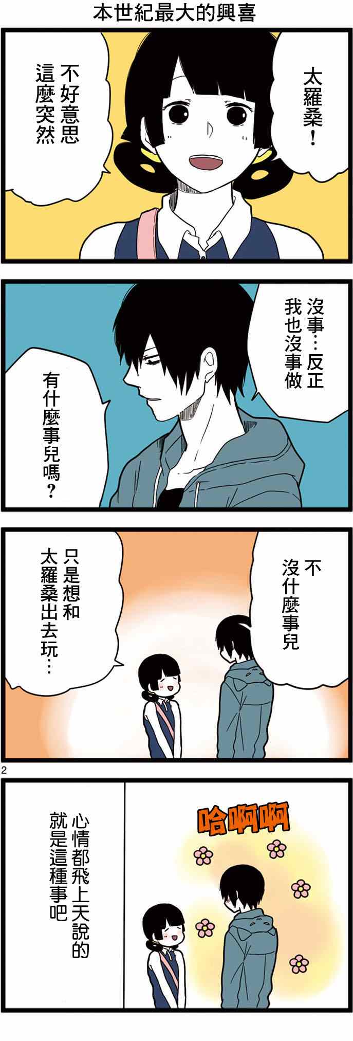 《绝望男子与中国娘》漫画 008集