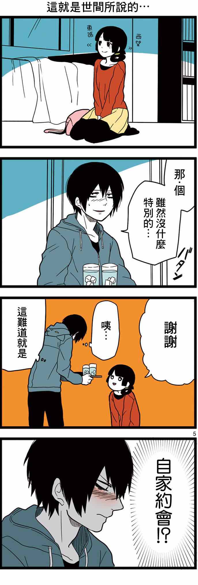 《绝望男子与中国娘》漫画 005集