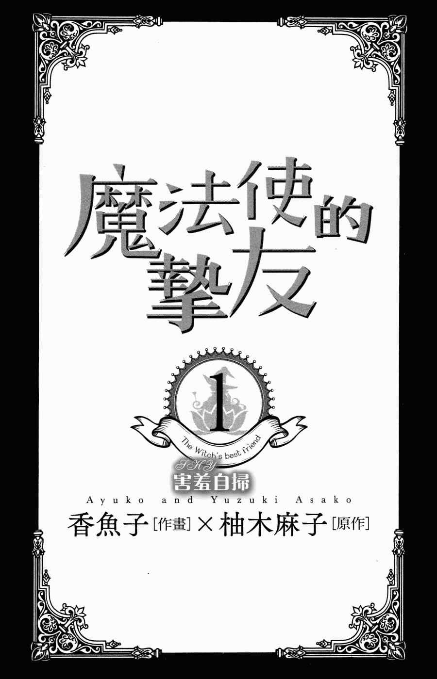 《魔法使的挚友》漫画 001集