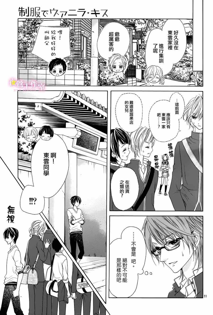 《制服上的香草之吻》漫画 009集