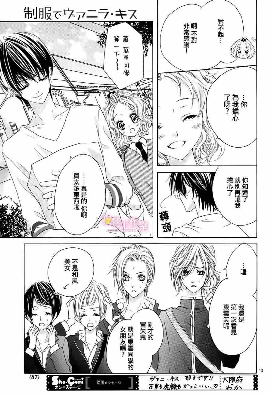 《制服上的香草之吻》漫画 009集