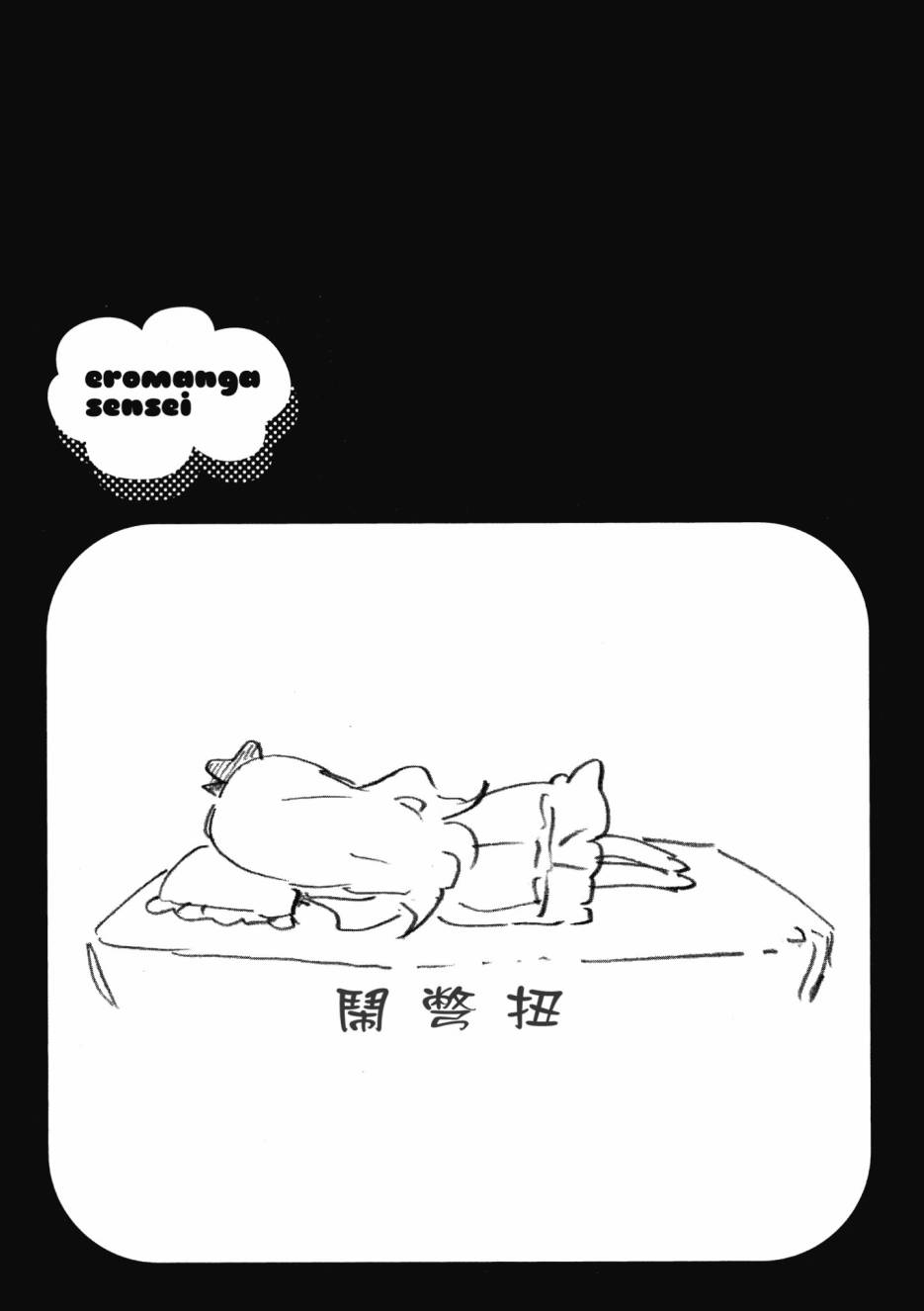 《我的妹妹是黄漫老师》漫画 02卷