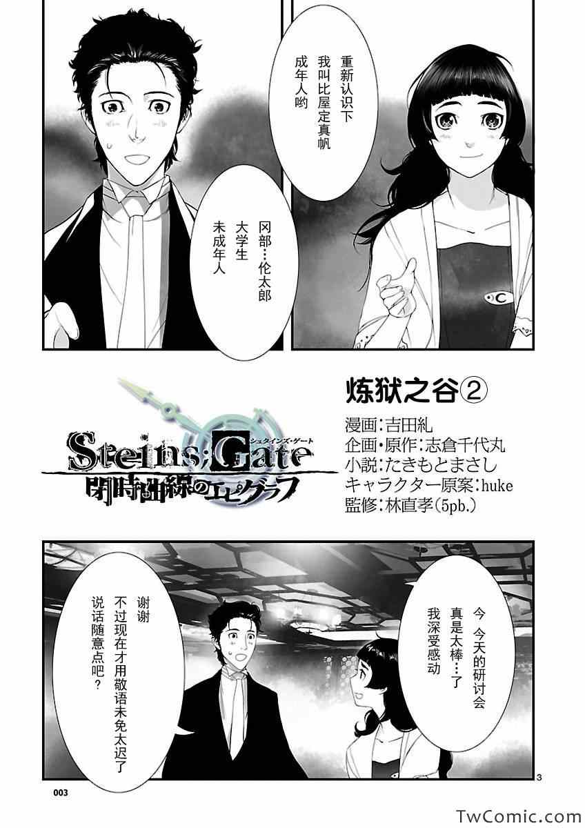 《命运石之门：闭时曲线的碑文》漫画 闭时曲线的碑文 005集