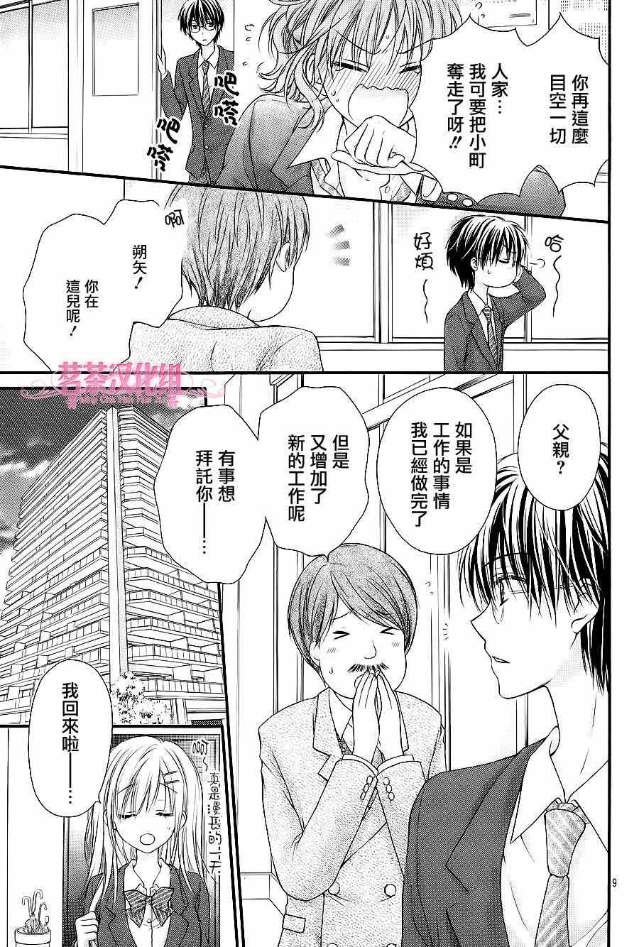 《因为会长大人是未婚夫》漫画 会长是未婚夫 008集