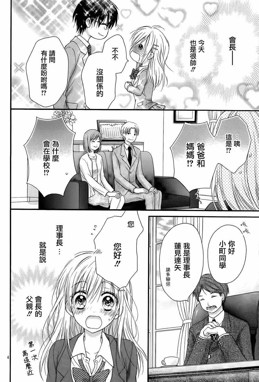 《因为会长大人是未婚夫》漫画 会长是未婚夫 001集