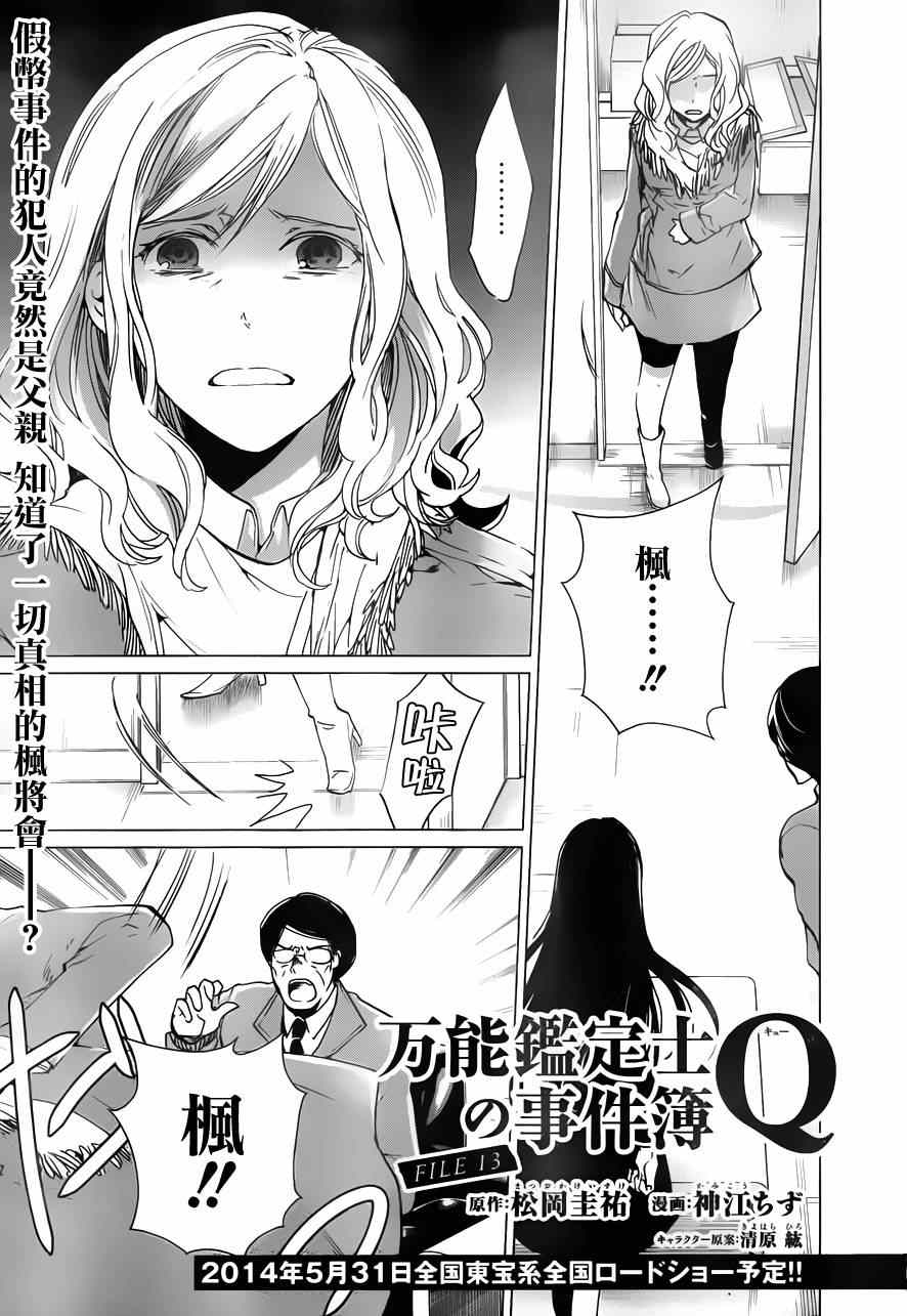 《万能鑒定师Q的事件簿》漫画 013集