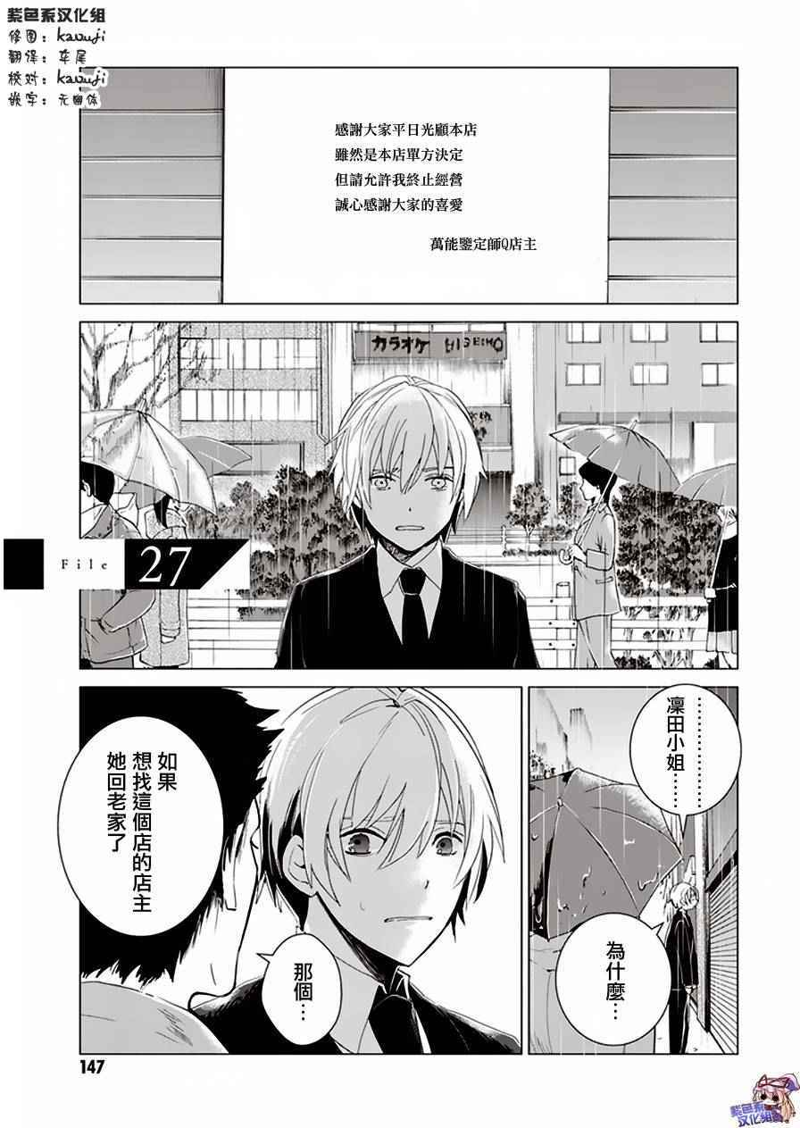 《万能鑒定师Q的事件簿》漫画 027话