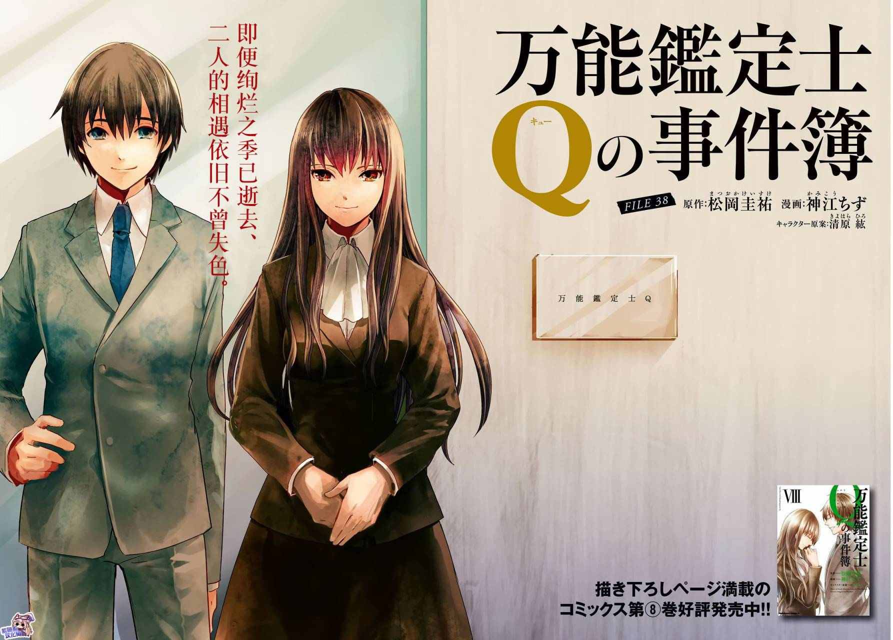 《万能鑒定师Q的事件簿》漫画 万能鑒定师Q 038话