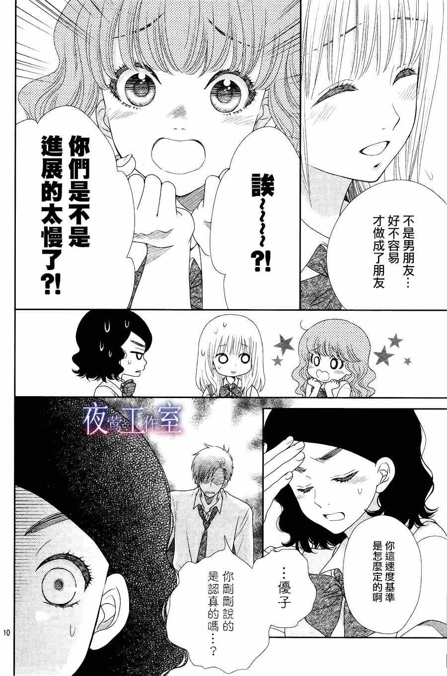 《菜乃花的他》漫画 013集