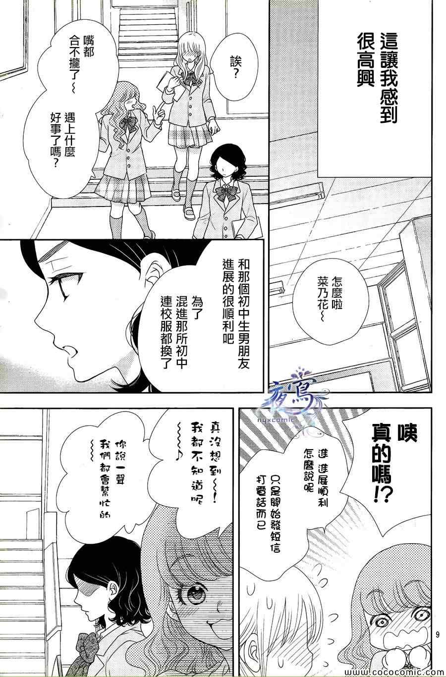 《菜乃花的他》漫画 006集