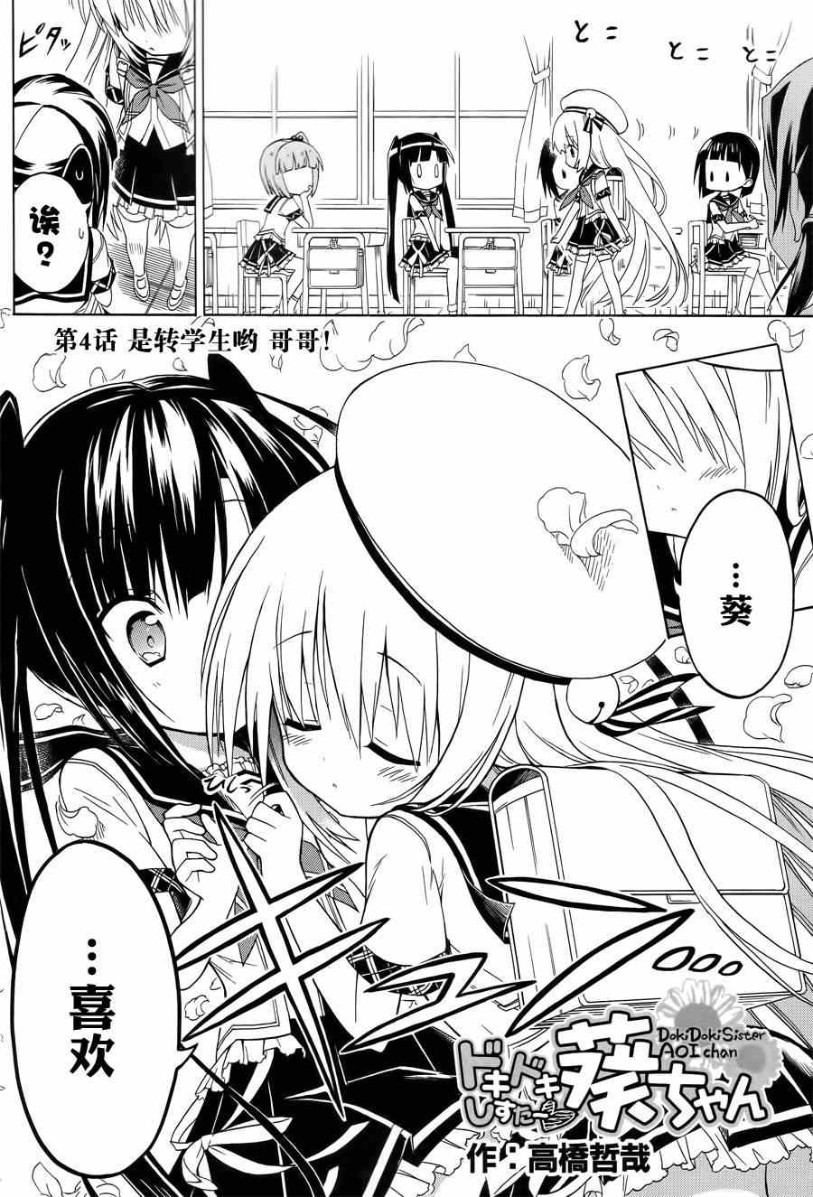 《心动妹妹 葵酱》漫画 心动妹妹葵酱 004集