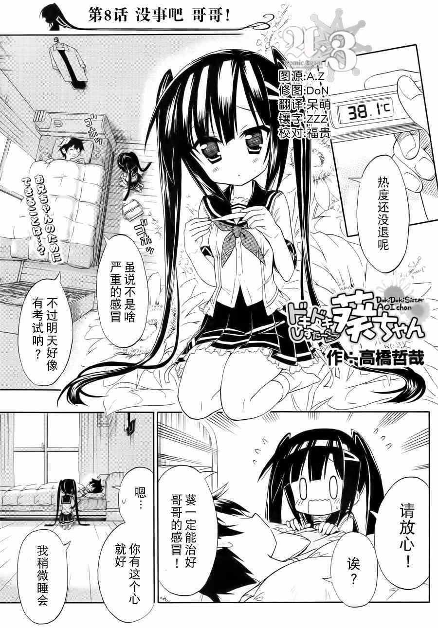 《心动妹妹 葵酱》漫画 心动妹妹葵酱 008集