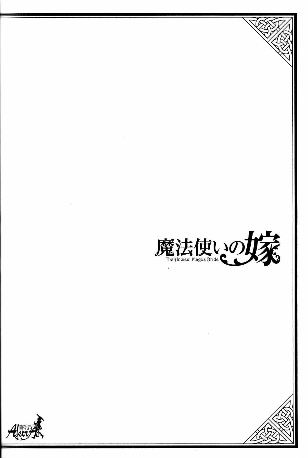 《魔法使之嫁》漫画 单行本03附录