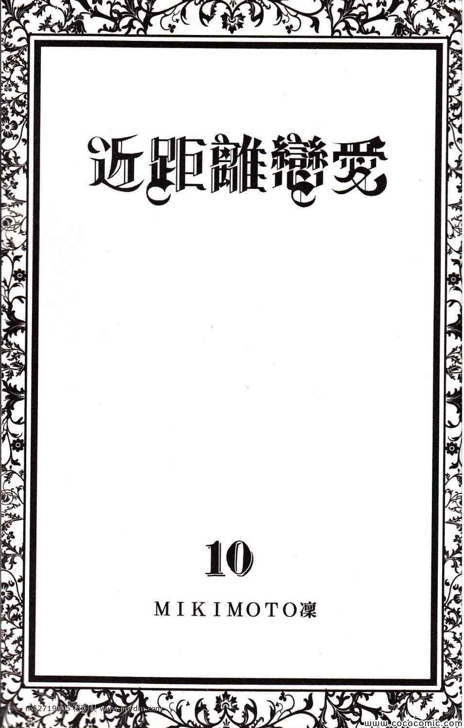 《近距离恋爱》漫画 10卷