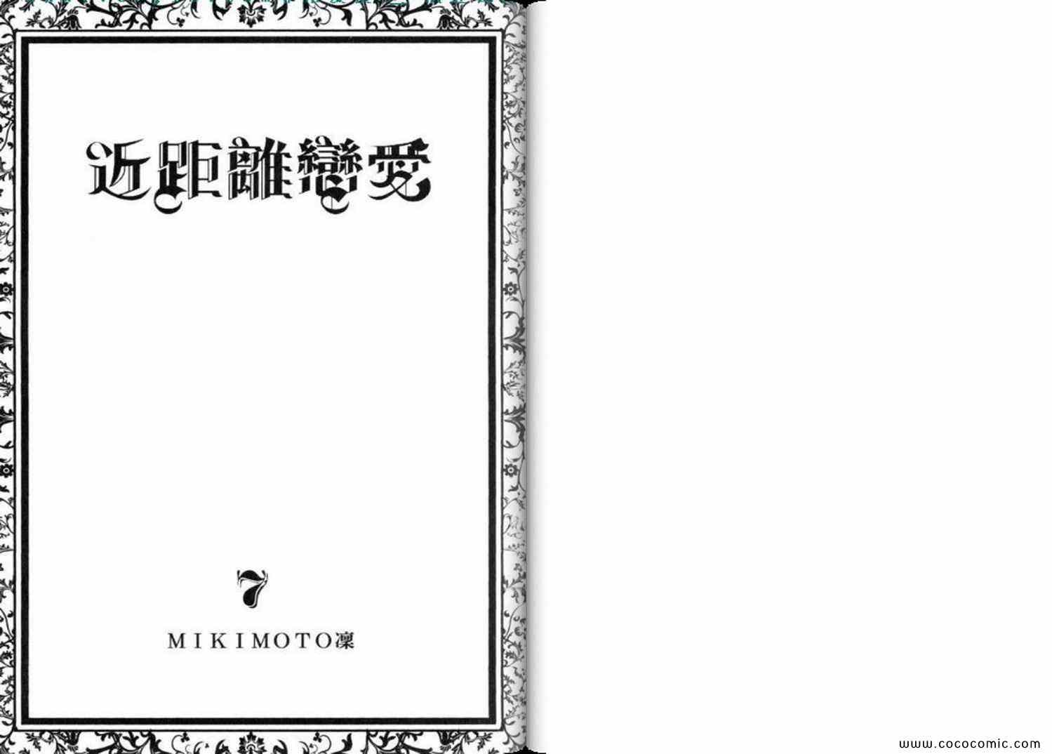 《近距离恋爱》漫画 07卷