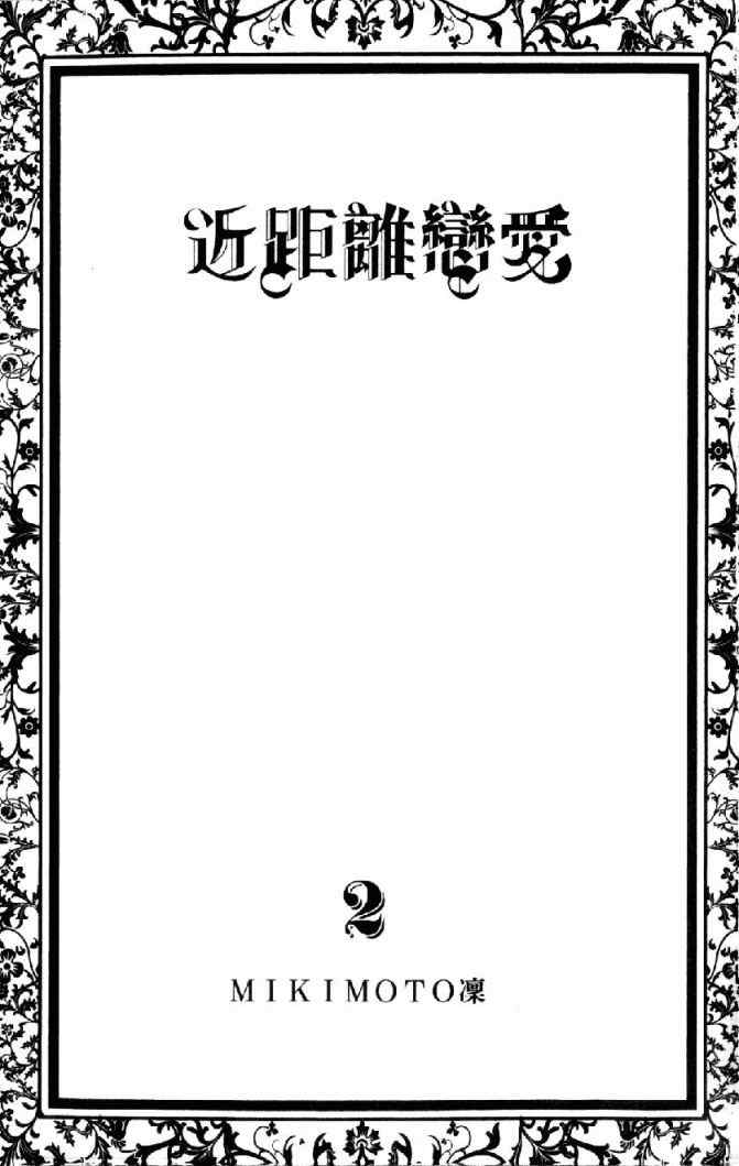 《近距离恋爱》漫画 02卷