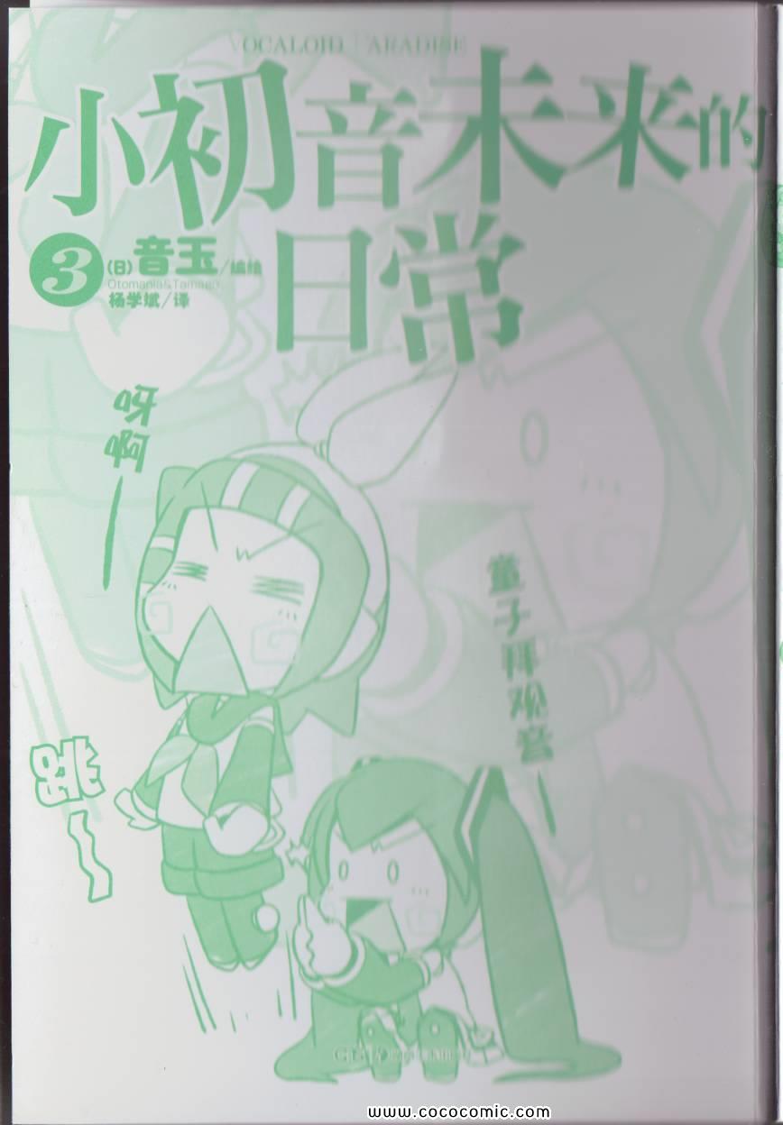 《小初音成长日记》漫画 初音成长日记03卷