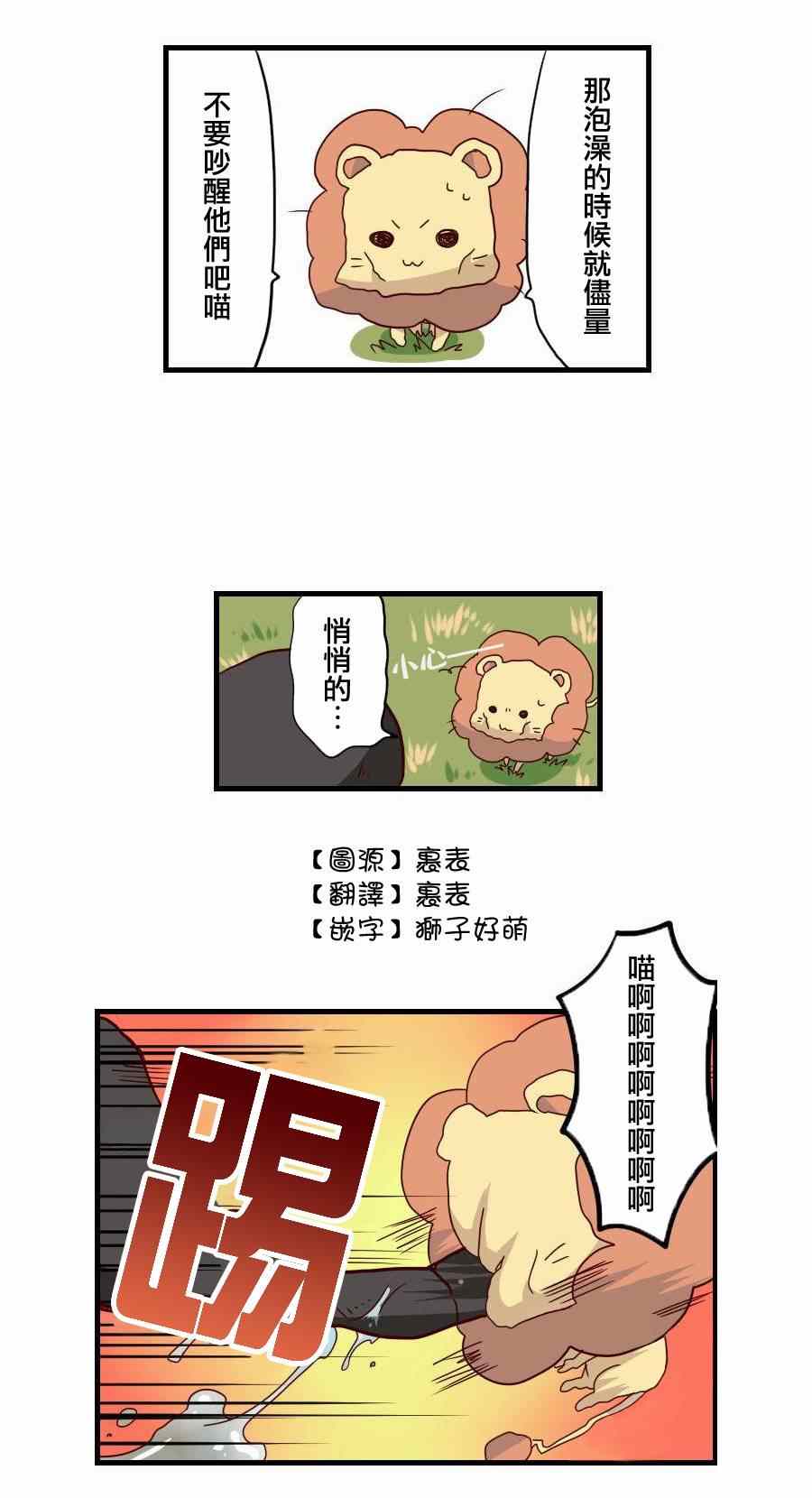 《百兽之王鬃毛喵喵》漫画 004集