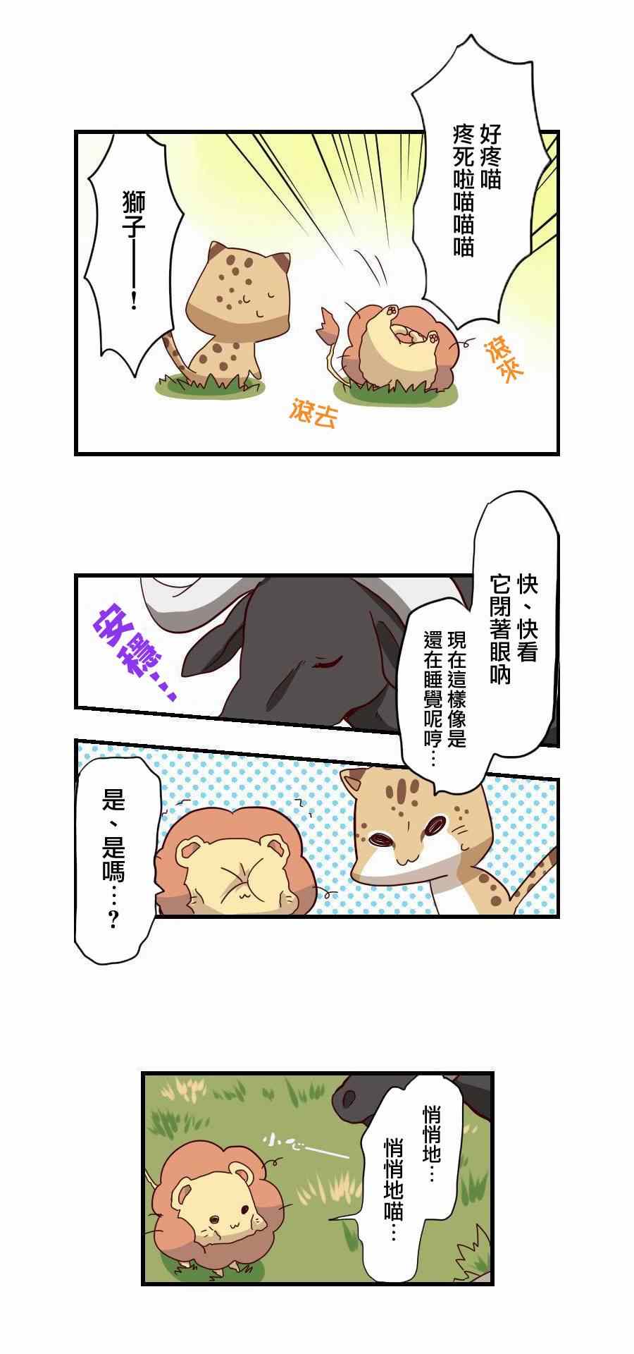 《百兽之王鬃毛喵喵》漫画 004集