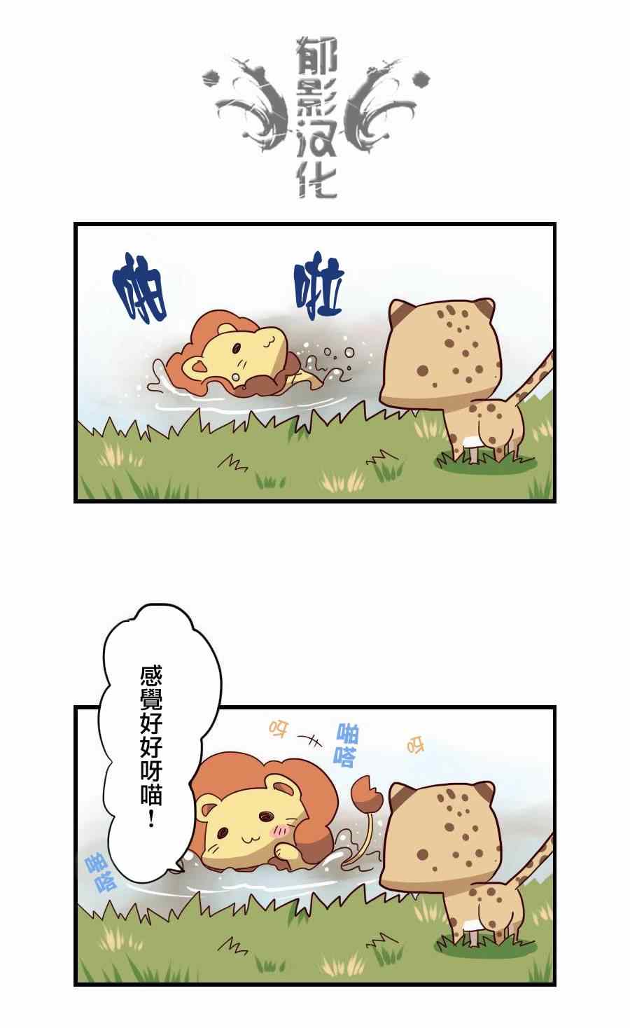 《百兽之王鬃毛喵喵》漫画 004集