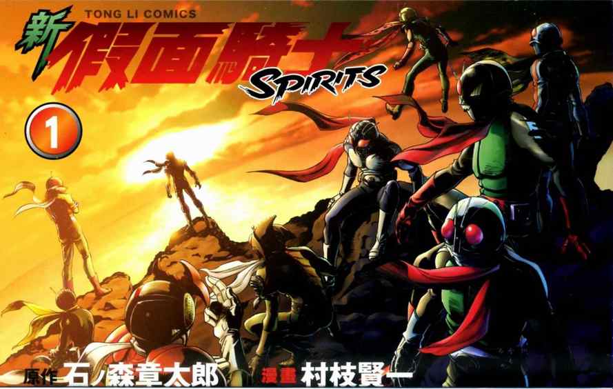 《新假面骑士Spirits》漫画 Spirits 01卷