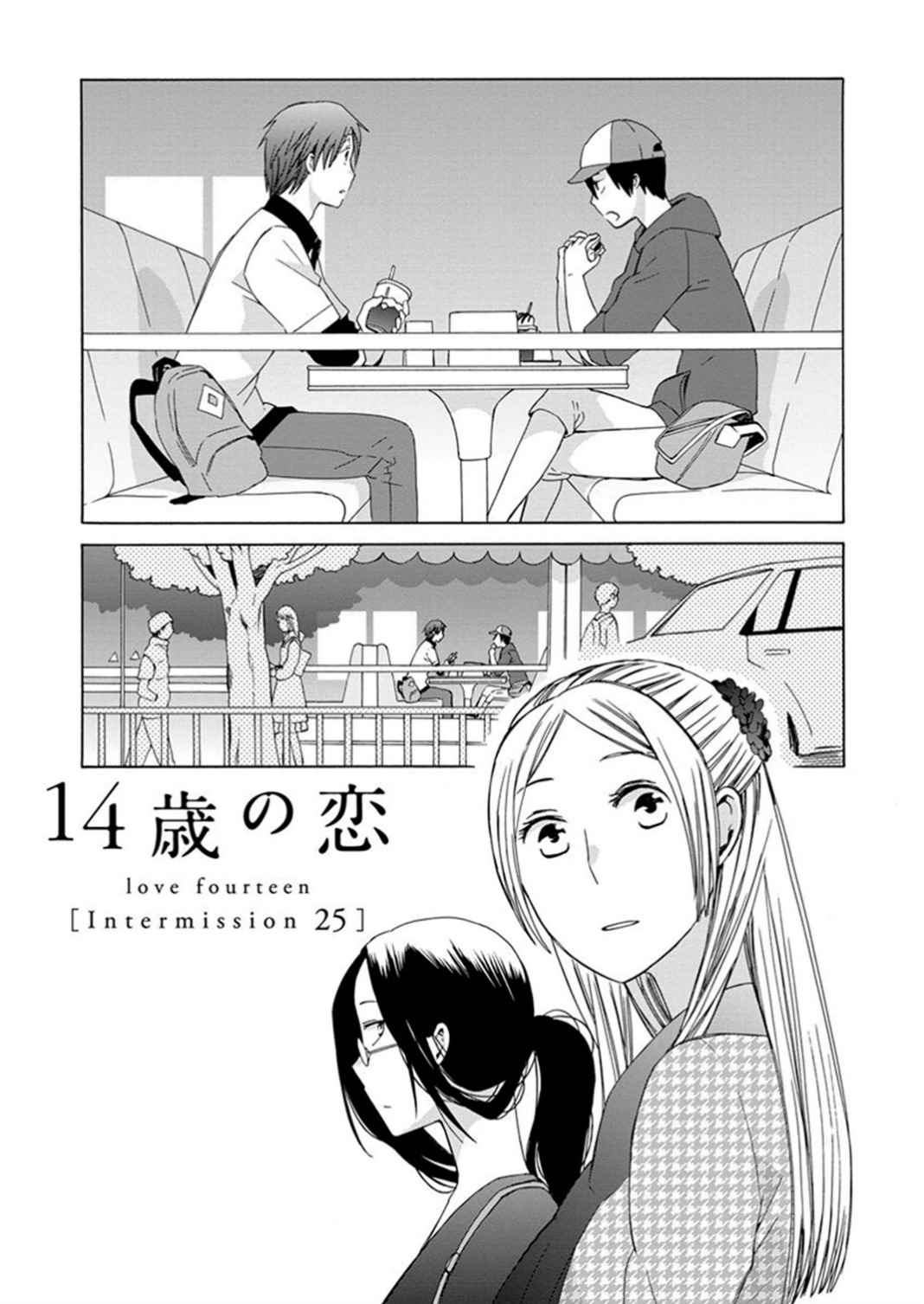 《14岁恋爱》漫画 幕间25