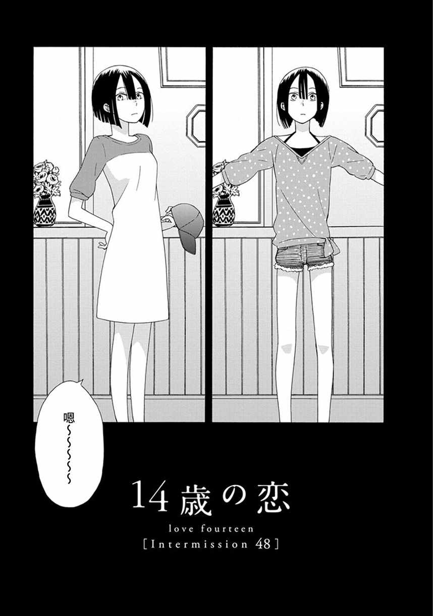 《14岁恋爱》漫画 幕间48