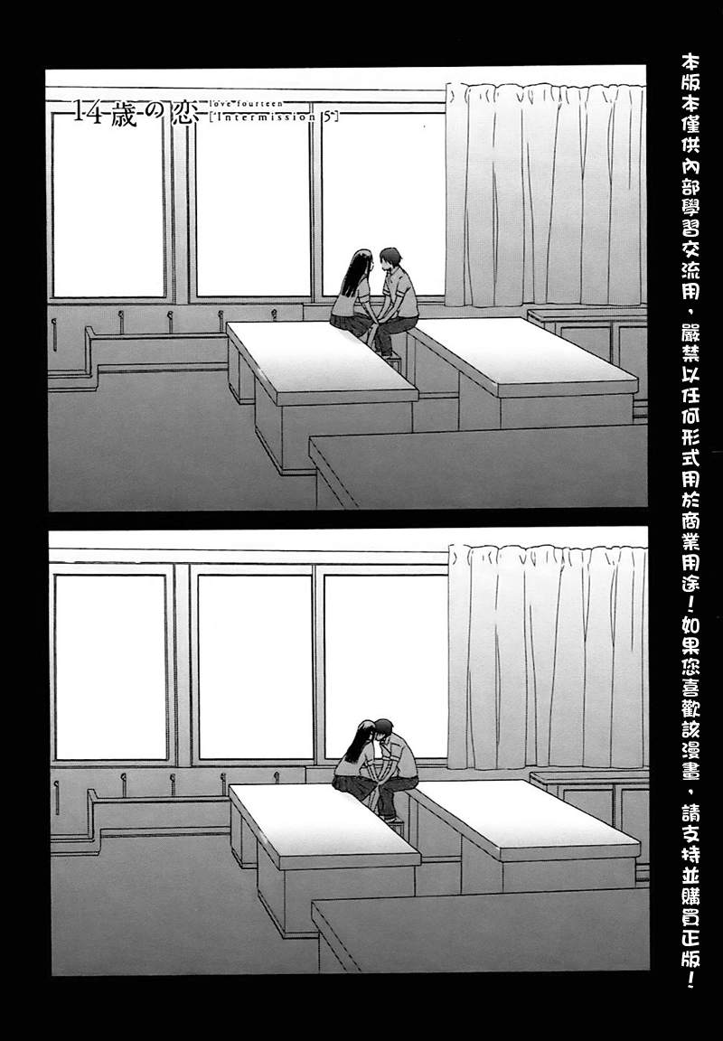 《14岁恋爱》漫画 Intermission05