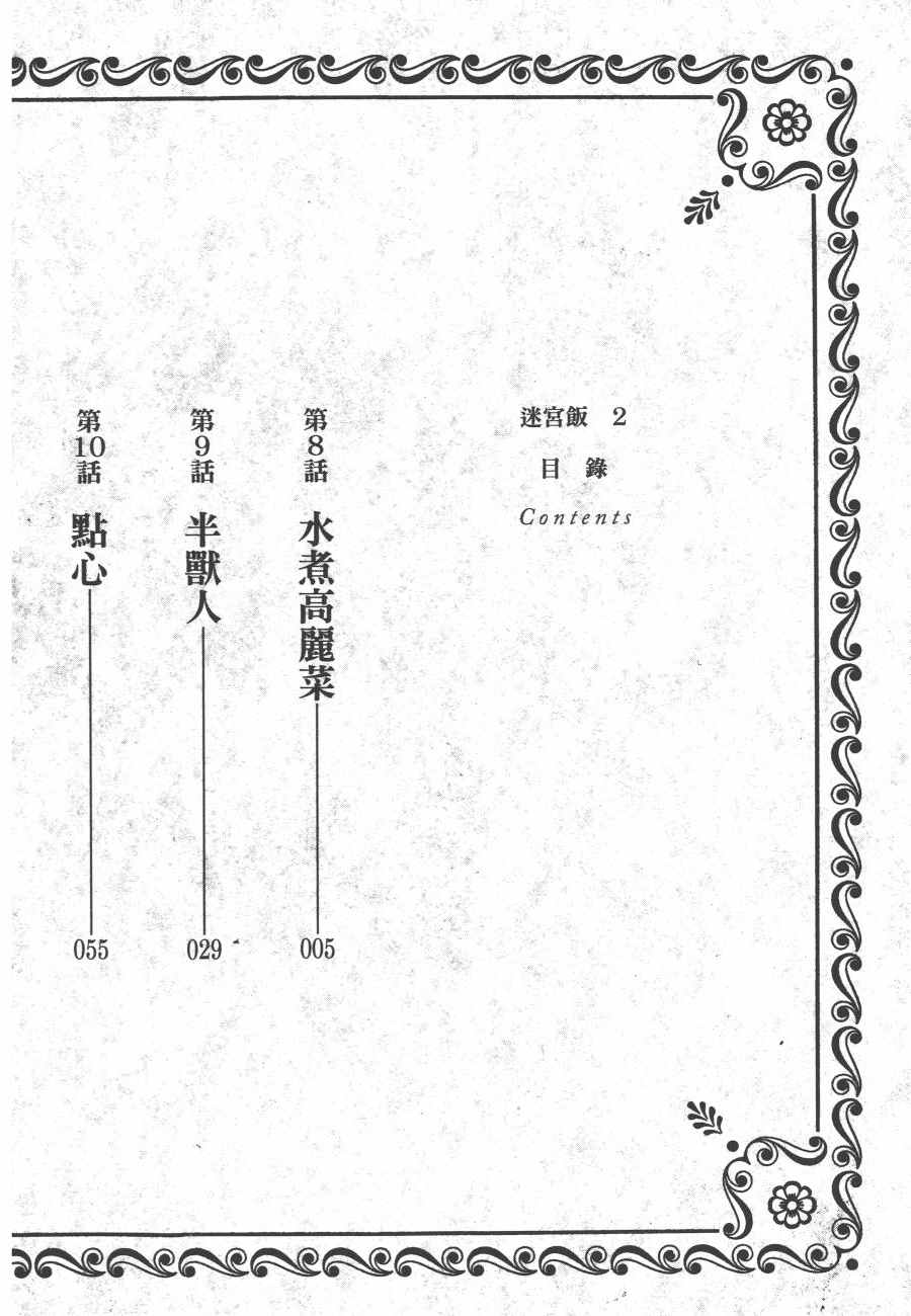 《迷宫饭》漫画 舌尖上的地下城 002卷