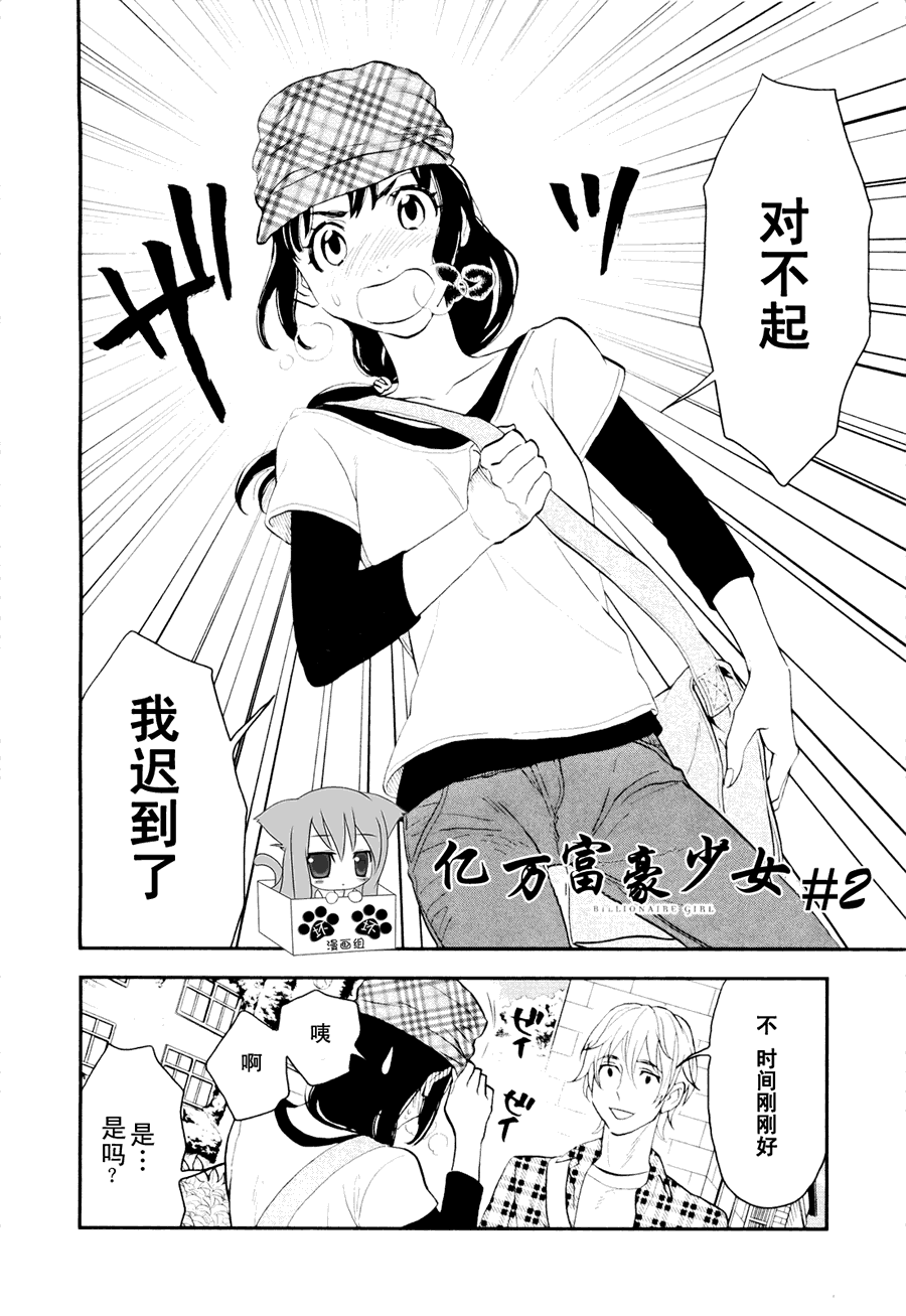 《亿万富豪少女》漫画 02集