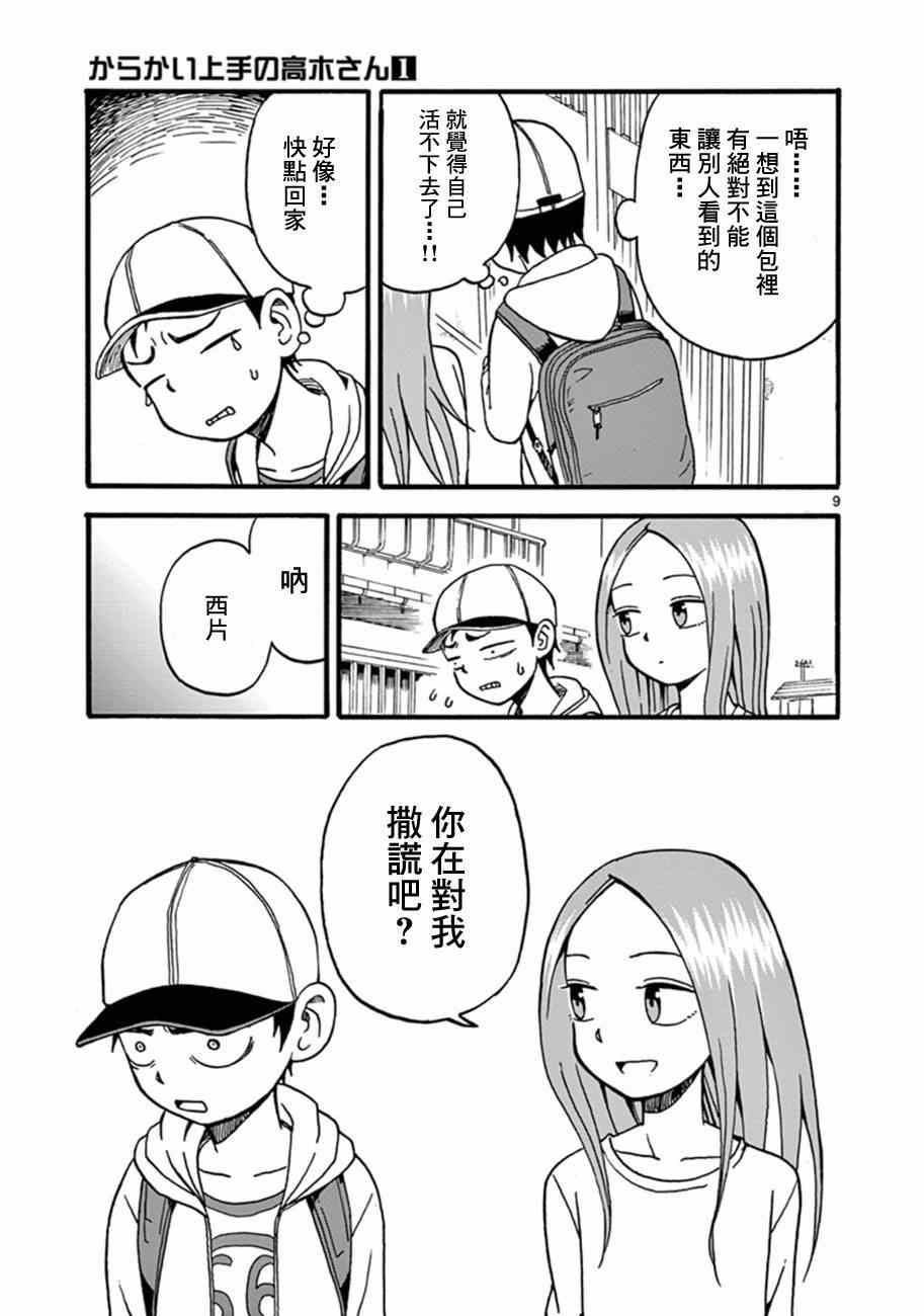 《擅长捉弄的高木同学》漫画 009集