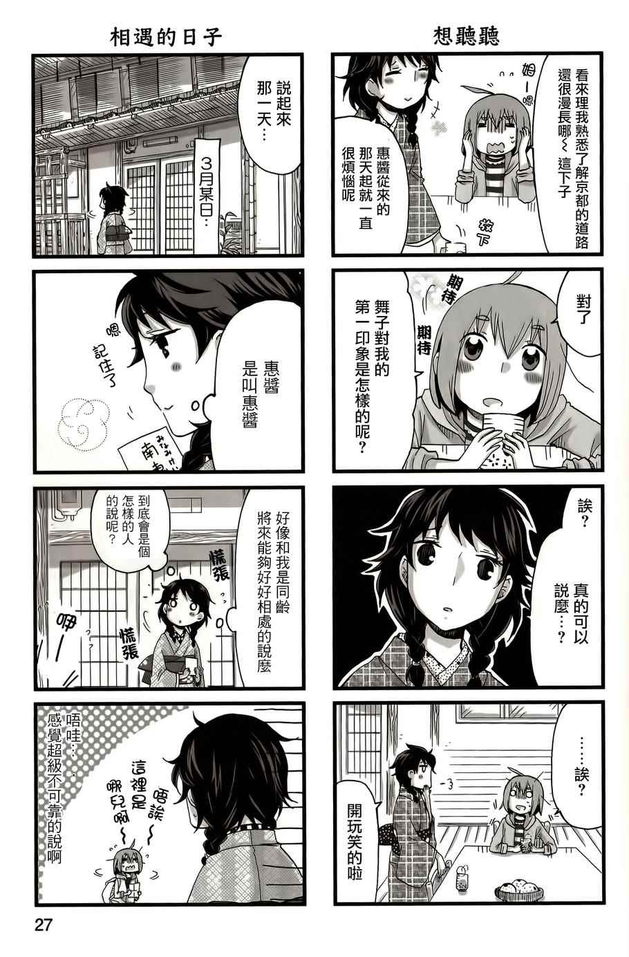 《和腹黑舞子的京都生活》漫画 004话