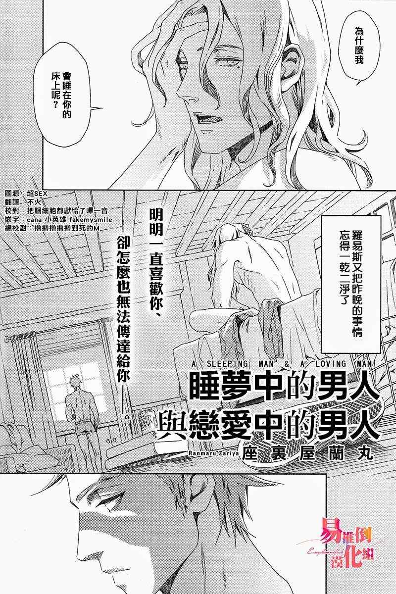 《睡梦中的男人与恋爱中的男人》漫画 01集