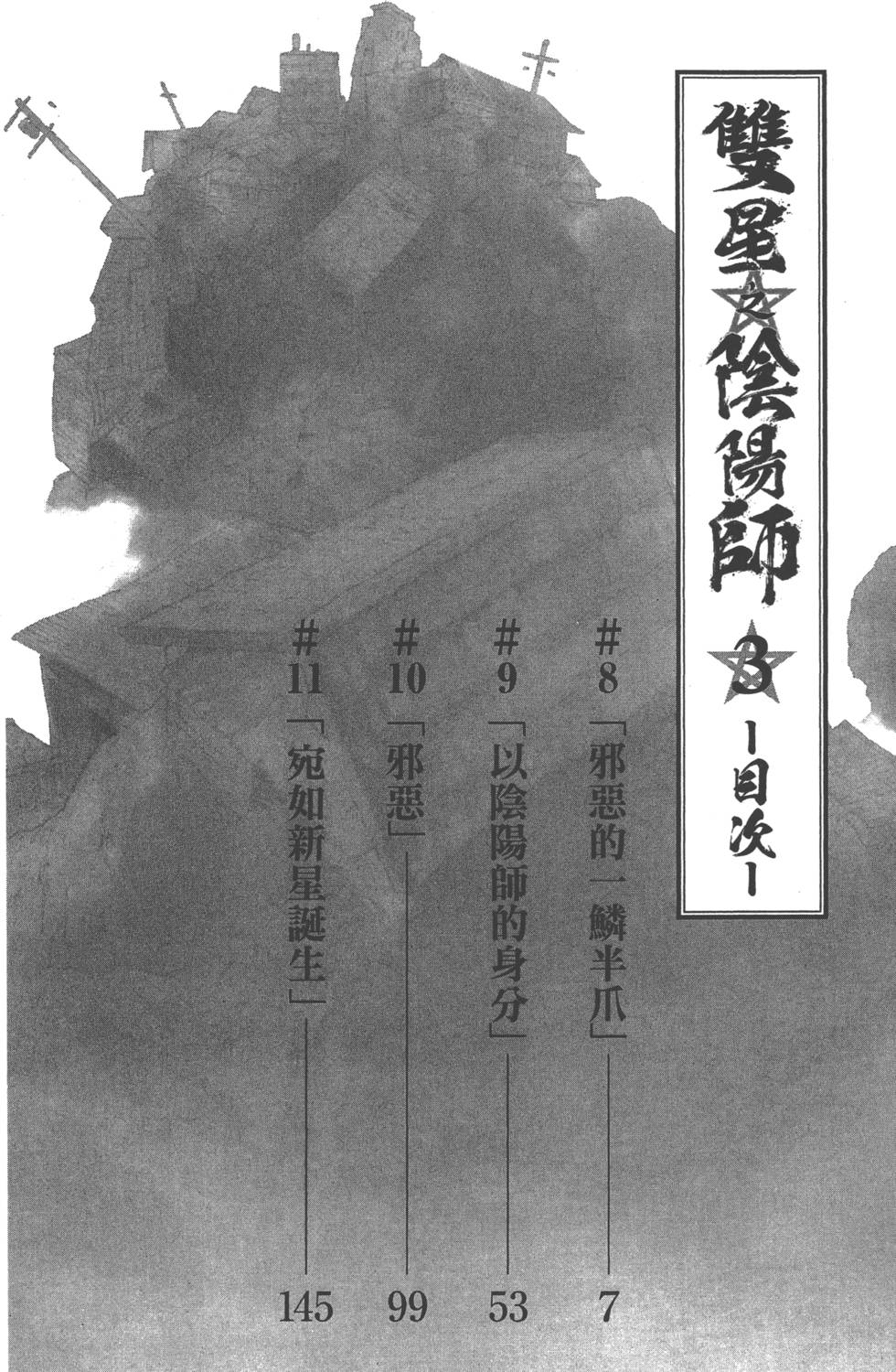 《双星之阴阳师》漫画 03卷