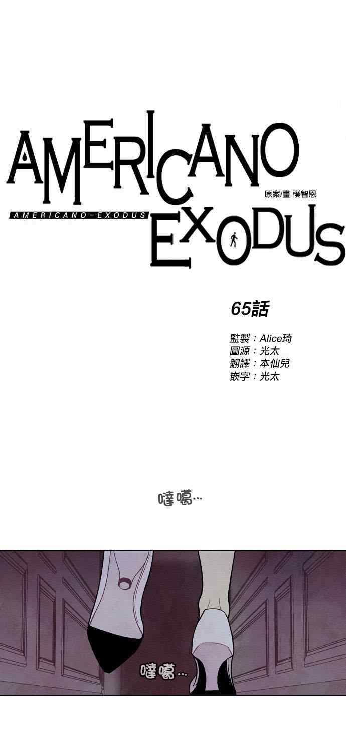 《Americano-exodus》漫画 exodus 065话