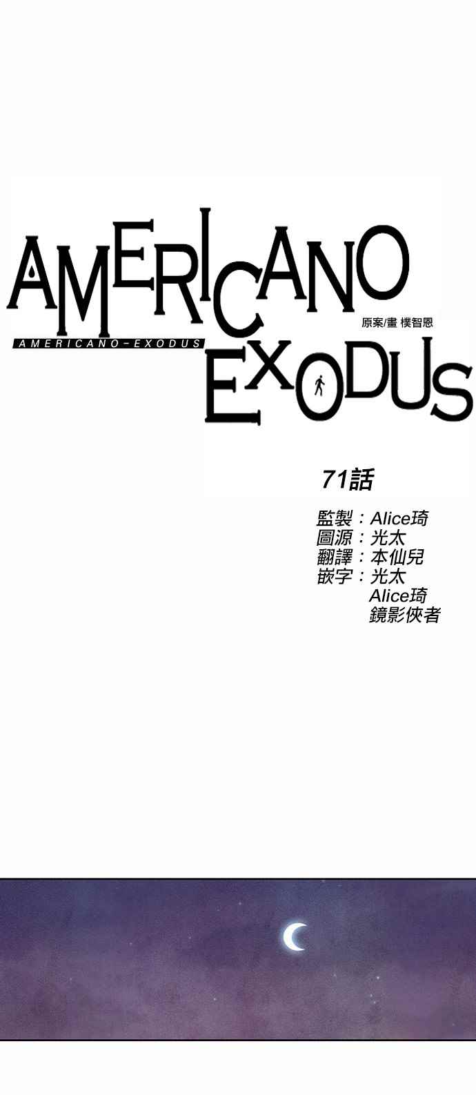 《Americano-exodus》漫画 exodus 071话