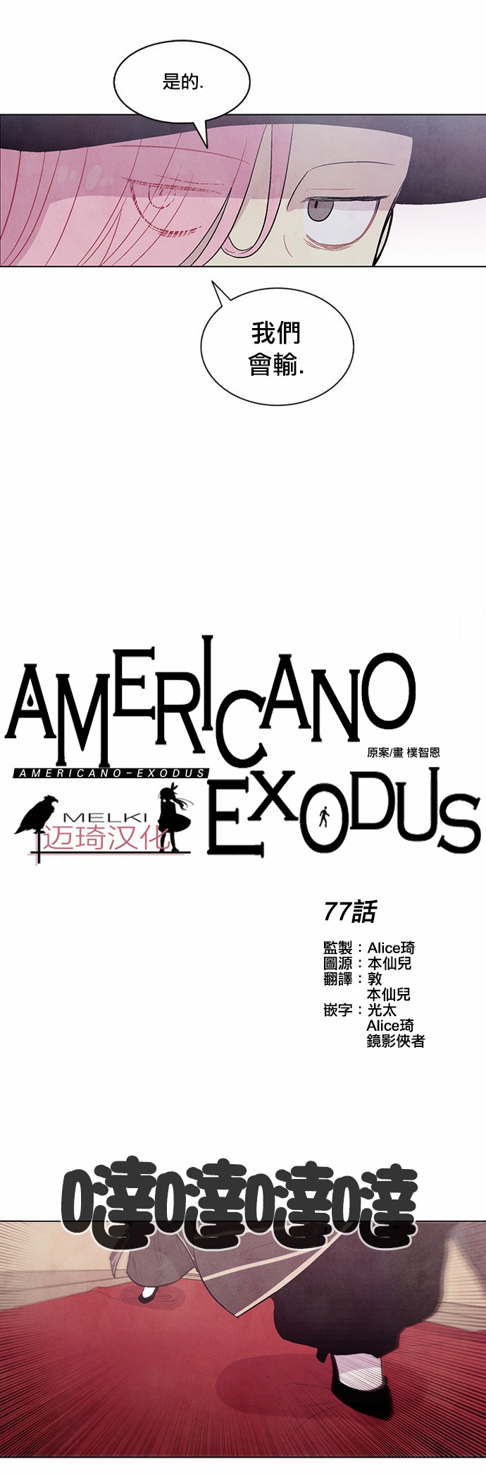 《Americano-exodus》漫画 exodus 077话