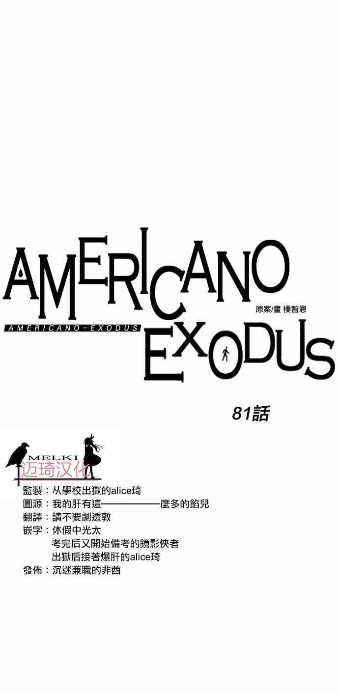 《Americano-exodus》漫画 exodus 081话