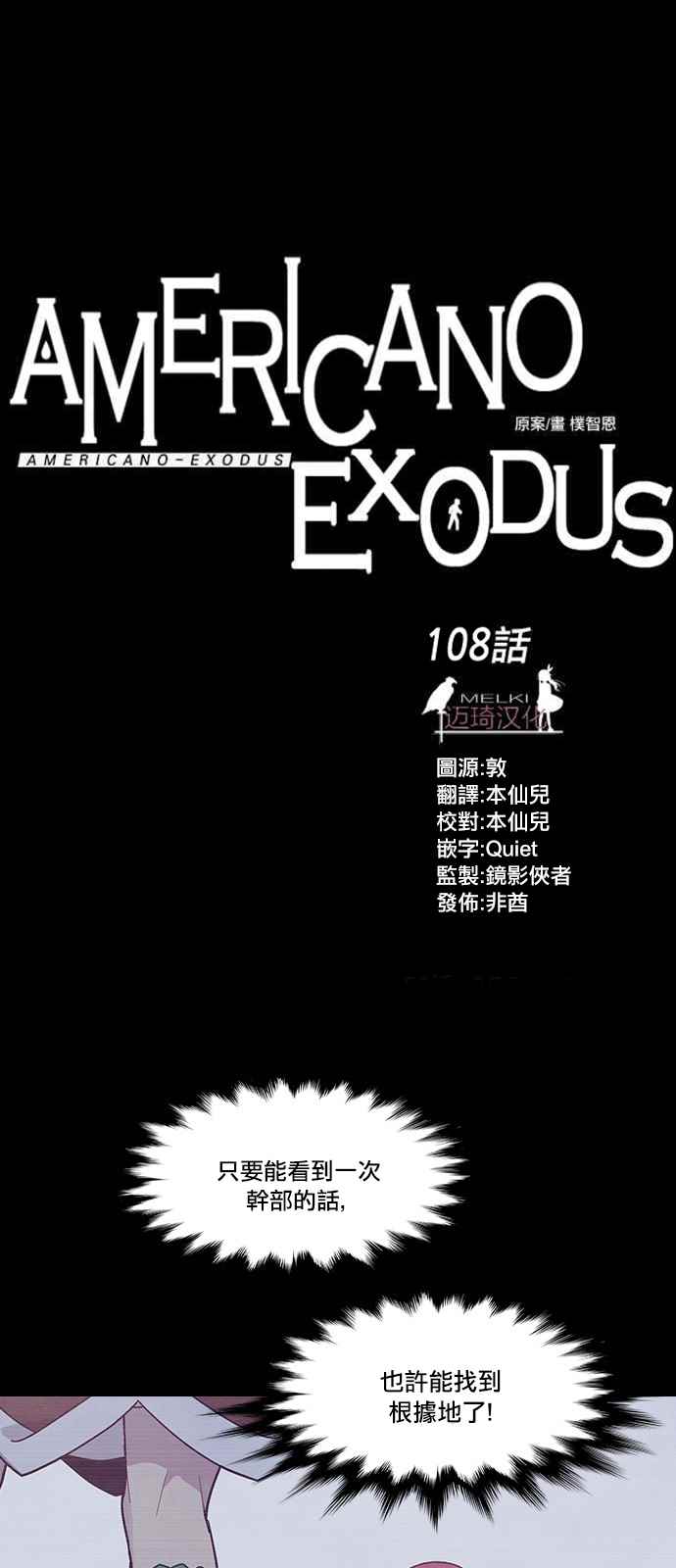 《Americano-exodus》漫画 exodus 108话