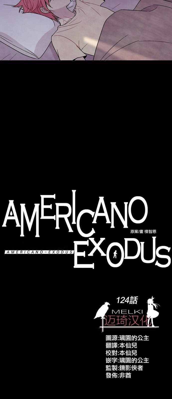 《Americano-exodus》漫画 exodus 124话