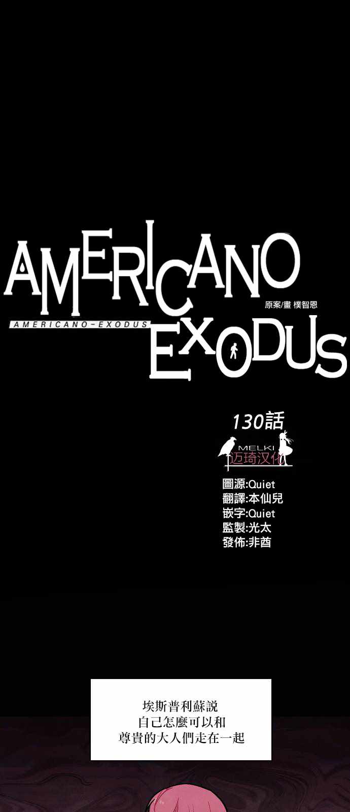 《Americano-exodus》漫画 exodus 130话